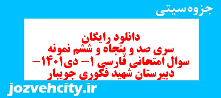 دانلود رایگان سری صد و پنجاه و ششم نمونه سوال فارسی دهم انسانی به همراه pdf
