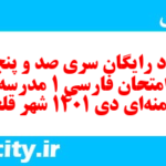 دانلود رایگان سری صد و پنجاه و هفتم نمونه سوال فارسی دهم انسانی به همراه pdf