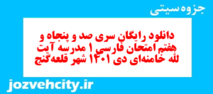 دانلود رایگان سری صد و پنجاه و هفتم نمونه سوال فارسی دهم انسانی به همراه pdf