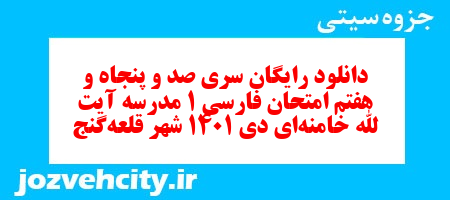 دانلود رایگان سری صد و پنجاه و هفتم نمونه سوال فارسی دهم انسانی به همراه pdf