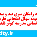 دانلود رایگان سری صد و پنجاه و نهم نمونه سوال فارسی دهم انسانی به همراه pdf