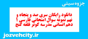 دانلود رایگان سری صد و پنجاه و نهم نمونه سوال فارسی دهم انسانی به همراه pdf