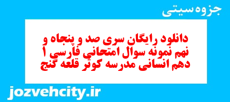 دانلود رایگان سری صد و پنجاه و نهم نمونه سوال فارسی دهم انسانی به همراه pdf