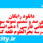 دانلود رایگان سری صد و شصتم نمونه سوال فارسی دهم انسانی به همراه pdf