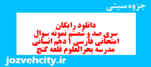 دانلود رایگان سری صد و شصتم نمونه سوال فارسی دهم انسانی به همراه pdf