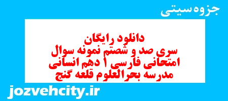 دانلود رایگان سری صد و شصتم نمونه سوال فارسی دهم انسانی به همراه pdf