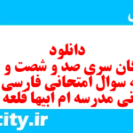 دانلود رایگان سری صد و شصت و یکم نمونه سوال فارسی دهم انسانی به همراه pdf