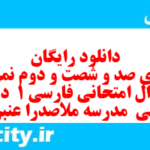 دانلود رایگان سری صد و شصت و دوم نمونه سوال فارسی دهم انسانی به همراه pdf