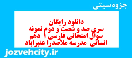 دانلود رایگان سری صد و شصت و دوم نمونه سوال فارسی دهم انسانی به همراه pdf