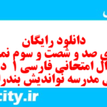 دانلود رایگان سری صد و شصت و سوم نمونه سوال فارسی دهم انسانی به همراه pdf دانلود رایگان سری صد و شصت و سوم نمونه سوال فارسی دهم انسانی به همراه pdf