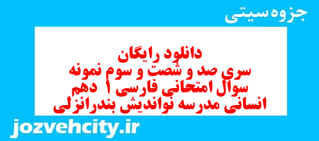 دانلود رایگان سری صد و شصت و سوم نمونه سوال فارسی دهم انسانی به همراه pdf