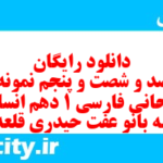 دانلود رایگان سری صد و شصت و پنجم نمونه سوال فارسی دهم انسانی به همراه pdf دانلود رایگان سری صد و شصت و پنجم نمونه سوال فارسی دهم انسانی به همراه pdf