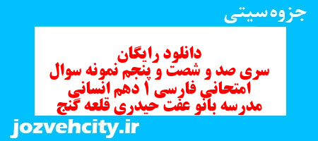 دانلود رایگان سری صد و شصت و پنجم نمونه سوال فارسی دهم انسانی به همراه pdf دانلود رایگان سری صد و شصت و پنجم نمونه سوال فارسی دهم انسانی به همراه pdf