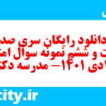 دانلود رایگان سری صد و شصت و ششم نمونه سوال فارسی دهم انسانی به همراه pdf