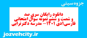 دانلود رایگان سری صد و شصت و ششم نمونه سوال فارسی دهم انسانی به همراه pdf