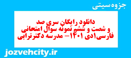 دانلود رایگان سری صد و شصت و ششم نمونه سوال فارسی دهم انسانی به همراه pdf