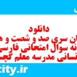 دانلود رایگان سری صد و شصت و هشتم نمونه سوال فارسی دهم انسانی به همراه pdf