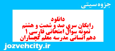 دانلود رایگان سری صد و شصت و هشتم نمونه سوال فارسی دهم انسانی به همراه pdf