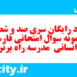 دانلود رایگان سری صد و شصت و نهم نمونه سوال فارسی دهم انسانی به همراه pdf دانلود رایگان سری صد و شصت و نهم نمونه سوال فارسی دهم انسانی به همراه pdf