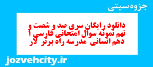 دانلود رایگان سری صد و شصت و نهم نمونه سوال فارسی دهم انسانی به همراه pdf