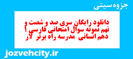 دانلود رایگان سری صد و شصت و نهم نمونه سوال فارسی دهم انسانی به همراه pdf