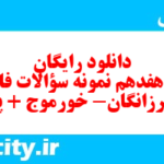 دانلود رایگان سری هفدهم نمونه سوال فارسی دهم انسانی به همراه pdf