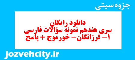 دانلود رایگان سری هفدهم نمونه سوال فارسی دهم انسانی به همراه pdf