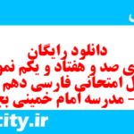 دانلود رایگان سری صد و هفتاد و یکم نمونه سوال فارسی دهم انسانی به همراه pdf دانلود رایگان سری صد و هفتاد و یکم نمونه سوال فارسی دهم انسانی به همراه pdf