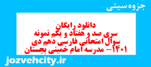 دانلود رایگان سری صد و هفتاد و یکم نمونه سوال فارسی دهم انسانی به همراه pdf