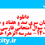 دانلود رایگان سری صد و هفتاد و دوم نمونه سوال فارسی دهم انسانی به همراه pdf