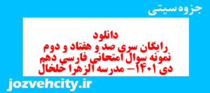 دانلود رایگان سری صد و هفتاد و دوم نمونه سوال فارسی دهم انسانی به همراه pdf