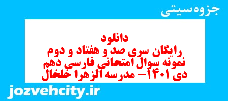 دانلود رایگان سری صد و هفتاد و دوم نمونه سوال فارسی دهم انسانی به همراه pdf دانلود رایگان سری صد و هفتاد و دوم نمونه سوال فارسی دهم انسانی به همراه pdf