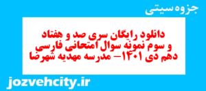 دانلود رایگان سری صد و هفتاد و سوم نمونه سوال فارسی دهم انسانی به همراه pdf