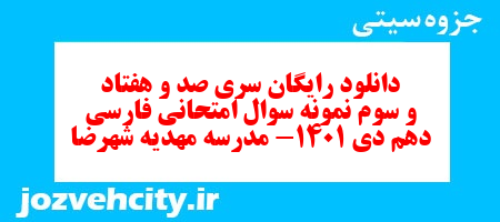 دانلود رایگان سری صد و هفتاد و سوم نمونه سوال فارسی دهم انسانی به همراه pdf دانلود رایگان سری صد و هفتاد و سوم نمونه سوال فارسی دهم انسانی به همراه pdf