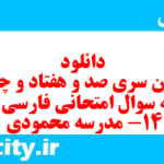 دانلود رایگان سری صد و هفتاد و چهارم نمونه سوال فارسی دهم انسانی به همراه pdf