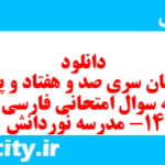 دانلود رایگان سری صد و هفتاد و پنجم نمونه سوال فارسی دهم انسانی به همراه pdf دانلود رایگان سری صد و هفتاد و پنجم نمونه سوال فارسی دهم انسانی به همراه pdf