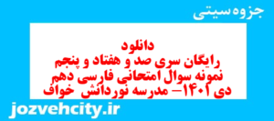 دانلود رایگان سری صد و هفتاد و پنجم نمونه سوال فارسی دهم انسانی به همراه pdf