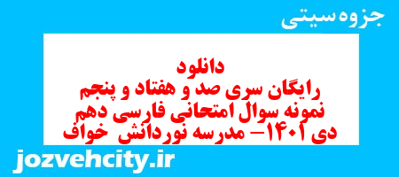 دانلود رایگان سری صد و هفتاد و پنجم نمونه سوال فارسی دهم انسانی به همراه pdf