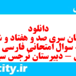 دانلود رایگان سری صد و هفتاد و ششم نمونه سوال فارسی دهم انسانی به همراه pdf