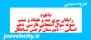 دانلود رایگان سری صد و هفتاد و ششم نمونه سوال فارسی دهم انسانی به همراه pdf