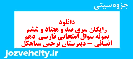 دانلود رایگان سری صد و هفتاد و ششم نمونه سوال فارسی دهم انسانی به همراه pdf