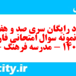 دانلود رایگان سری صد و هفتاد و هشتم نمونه سوال فارسی دهم انسانی به همراه pdf