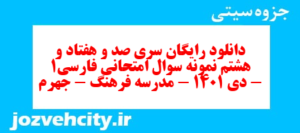 دانلود رایگان سری صد و هفتاد و هشتم نمونه سوال فارسی دهم انسانی به همراه pdf