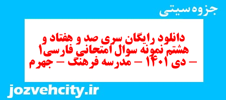 دانلود رایگان سری صد و هفتاد و هشتم نمونه سوال فارسی دهم انسانی به همراه pdf