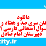 دانلود رایگان سری صد و هفتاد و نهم نمونه سوال فارسی دهم انسانی به همراه pdf دانلود رایگان سری صد و هفتاد و نهم نمونه سوال فارسی دهم انسانی به همراه pdf