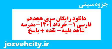 دانلود رایگان سری هجدهم نمونه سوال فارسی دهم انسانی به همراه pdf دانلود رایگان سری هجدهم نمونه سوال فارسی دهم انسانی به همراه pdf