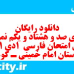 دانلود رایگان سری صد و هشتاد و یکم نمونه سوال فارسی دهم انسانی به همراه pdf دانلود رایگان سری صد و هشتاد و یکم نمونه سوال فارسی دهم انسانی به همراه pdf