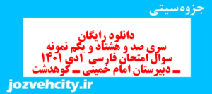 دانلود رایگان سری صد و هشتاد و یکم نمونه سوال فارسی دهم انسانی به همراه pdf