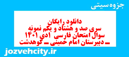 دانلود رایگان سری صد و هشتاد و یکم نمونه سوال فارسی دهم انسانی به همراه pdf