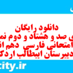 دانلود رایگان سری صد و هشتاد و دوم نمونه سوال فارسی دهم انسانی به همراه pdf دانلود رایگان سری صد و هشتاد و دوم نمونه سوال فارسی دهم انسانی به همراه pdf